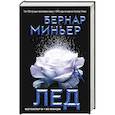 russische bücher: Бернар Миньер - Лед