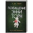 russische bücher: Тюдор С. Дж. - Похищение Энни Торн