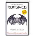 russische bücher: Владимир Колычев - Живая пуля