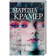 russische bücher: Марина Крамер - Реанимация судьбы