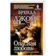 Опасная любовь