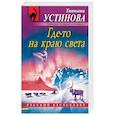 russische bücher: Татьяна Устинова - Где-то на краю света