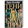 russische bücher: Дарья Дезомбре - Тени старой квартиры
