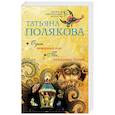 russische bücher: Татьяна Полякова - Один неверный шаг. Та, что правит балом