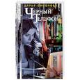 russische bücher: Симонова Д. - Черный телефон
