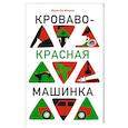 russische bücher: Мюрай М. - Кроваво-красная машинка