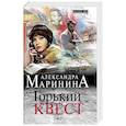 russische bücher: Александра Маринина - Горький квест. Том 2