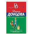 russische bücher: Дарья Донцова - Темное прошлое Конька-Горбунка