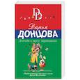 russische bücher: Дарья Донцова - Легенда о трех мартышках