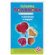 russische bücher: Татьяна Полякова - 4 любовника и подруга