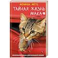 russische bücher: Метц Мелинда - Тайная жизнь Мака