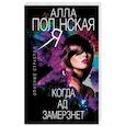 russische bücher: Алла Полянская - Когда ад замерзнет