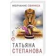 russische bücher: Татьяна Степанова - Молчание сфинкса