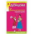 russische bücher: Дарья Донцова - Бермудский треугольник черной вдовы