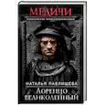 russische bücher: Наталья Павлищева - Лоренцо Великолепный
