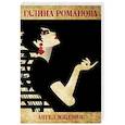 russische bücher: Галина Романова - Ангел мщения