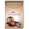 russische bücher: Александр Варго, Иван Миронов - Плохая шутка