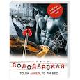 russische bücher: Ольга Володарская - То ли ангел, то ли бес