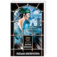 russische bücher: Валерия Вербинина - Письма императора