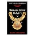 russische bücher: Наталья Александрова - Ожерелье богини Кали