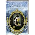 russische bücher: Александрова Наталья - Не заглядывай в пустоту