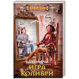 russische bücher: Рас А. - Игра колибри