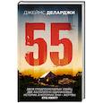 russische bücher: Джеймс Деларджи - 55