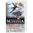 russische bücher: Александра Маринина - Ангелы на льду не выживают