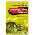 russische bücher: Ольга Володарская - Каждый день как последний