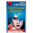 russische bücher: Марина Серова - Смертельные фантазии