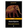 russische bücher: Агата Кристи - Слоны умеют помнить