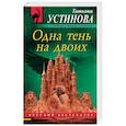 russische bücher: Татьяна Устинова - Одна тень на двоих