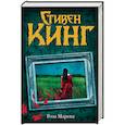 russische bücher: Кинг С. - Роза Марена