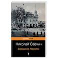 russische bücher: Николай Свечин - Завещание Аввакума