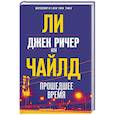 russische bücher: Ли Чайлд - Джек Ричер, или Прошедшее время