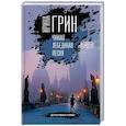 russische bücher: Ирина Грин - Чужая лебединая песня