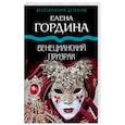russische bücher: Елена Гордина - Венецианский призрак