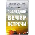 russische bücher: Татьяна Бочарова - Последний вечер встречи