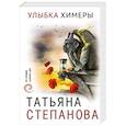 russische bücher: Татьяна Степанова - Улыбка химеры