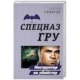 russische bücher: Сергей Самаров - Инструктор по убийству