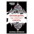 russische bücher: Екатерина Островская - Заповедник, где обитает смерть