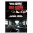 russische bücher: Чингиз Абдуллаев - Закон негодяев