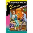 russische bücher: Дарья Донцова - Змеиный гаджет