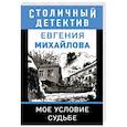 russische bücher: Евгения Михайлова - Мое условие судьбе