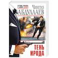 russische bücher: Чингиз Абдуллаев - Тень Ирода