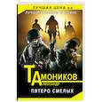 russische bücher: Александр Тамоников - Пятеро смелых