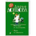 russische bücher: Дарья Донцова - Микстура от косоглазия. Муха в самолете