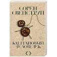 russische bücher: Сорен Свейструп - Каштановый человечек