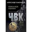 russische bücher: Александр Тамоников - Волки на воле и взаперти