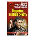 russische bücher: Николай Леонов, Алексей Макеев - Откройте, я ваша смерть